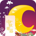 中秋節(jié)圖片大全v1.0免費版