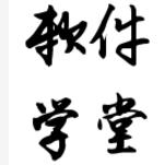 李旭科字體