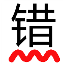 無錯(cuò)字-校對(duì)助手 v3.5