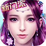 九陰真經(jīng)3D手游V1.1.6