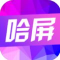 哈屏動態(tài)壁紙v1.2.2安卓版