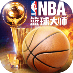 NBA籃球大師v2.0.0官方版