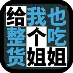 給我也整一個吃貨姐姐漢化版