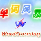 單詞風(fēng)暴2015破解版