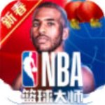 NBA籃球大師v2.5.16九游版