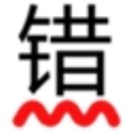 無錯(cuò)字 v2.1