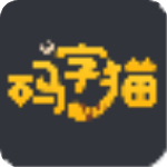 碼字貓(文字處理軟件)v1.1.4.0官方版