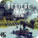 Besiege最新破解版v1.0