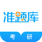 考研準(zhǔn)題庫v4.85安卓版