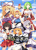 東方流星譚中文破解版v1.0免安裝版