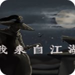 我來自江湖正式破解版v1.0免安裝版