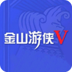 金山游俠5精簡版v5.0.0.0綠色版