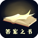 答案之書