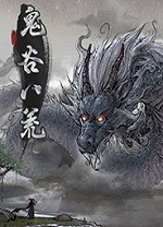 鬼谷八荒極品3紅劍系存檔v1.0免費(fèi)版