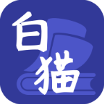 白貓小說v1.3.2免費(fèi)版