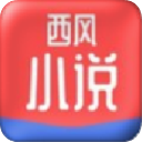 西風(fēng)小說手機(jī)版v1.0