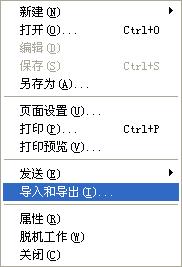 導(dǎo)入和導(dǎo)出
