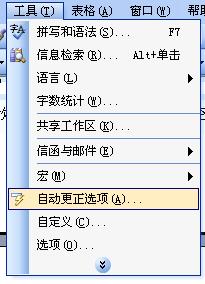 自動(dòng)更正選項(xiàng)
