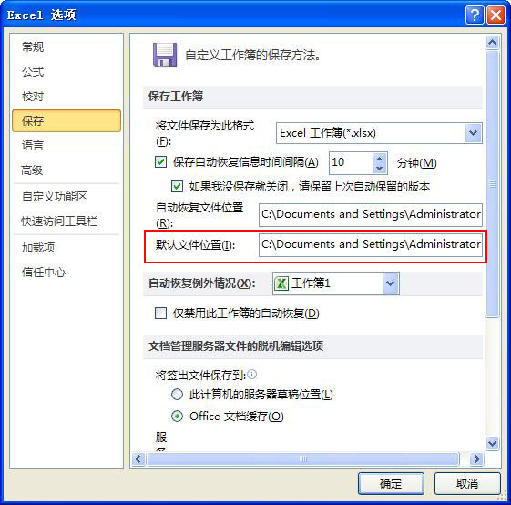 工作薄默認保存文件位置