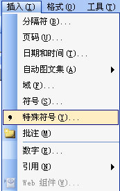 插入特殊符號(hào)