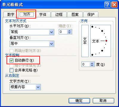 單元格自動(dòng)換行