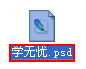 PSD文件