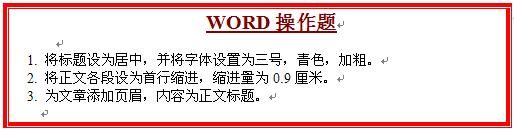 word排版練習(xí)題三