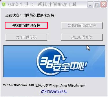 360時(shí)間保護(hù)器 電腦不能修改時(shí)間