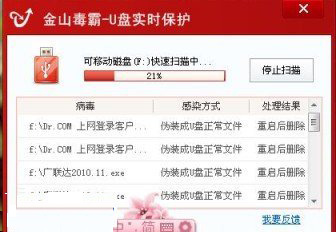 金山查殺U盤(pán)病毒提醒