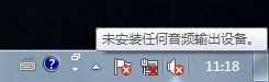 提示未安裝任何音頻輸出設(shè)備
