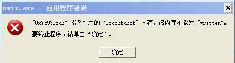 nwiz.exe應(yīng)用程序錯(cuò)誤怎么解決？