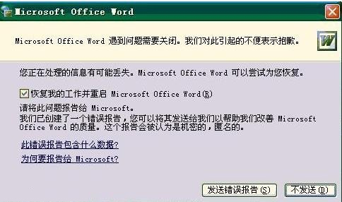 word打開(kāi)出錯(cuò)