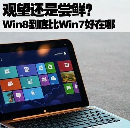 Win8好用嗎,Win8到底比Win7好在哪？