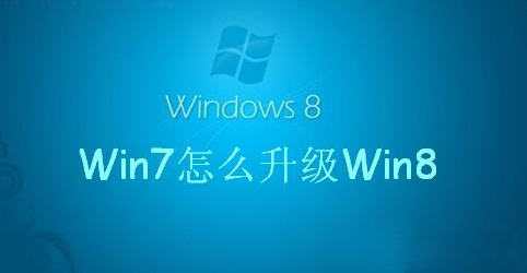 win7升級win8