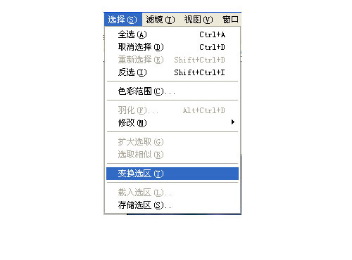 變換選區(qū)