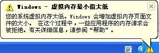 電腦虛擬內(nèi)存不足提示圖