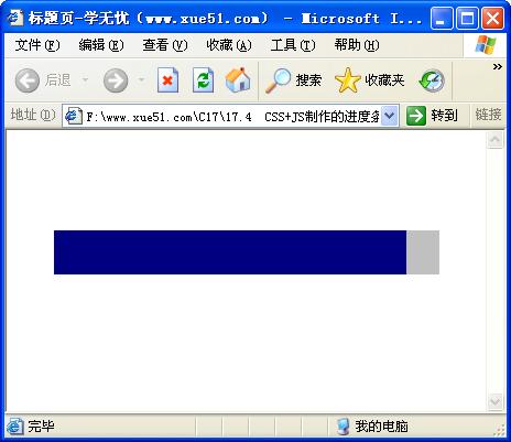 用CSS+JS制作進(jìn)度條(二)運(yùn)行效果
