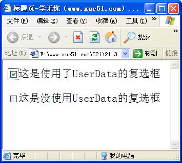 使用userData保存checkbox標記運行效果