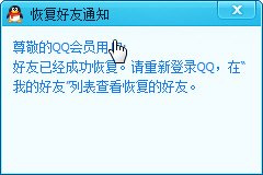 騰訊qq恢復恢復好友通知