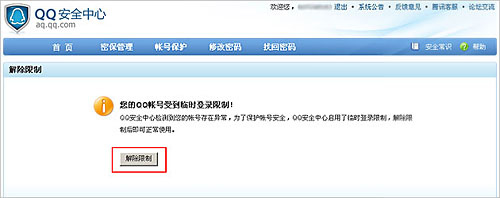 qq登陸限制解除