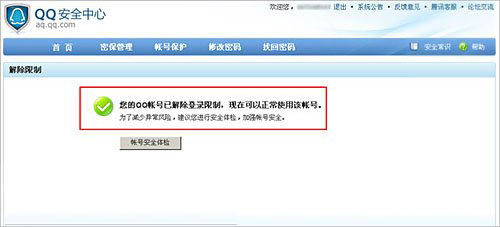 qq登陸限制被解除