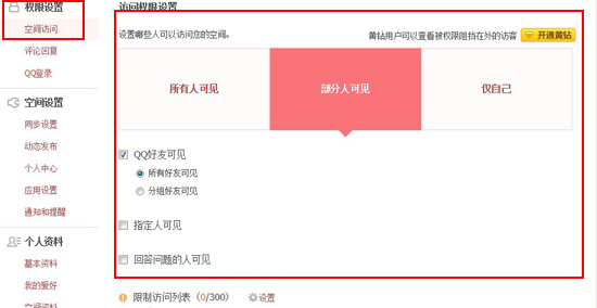 qq空間訪問權(quán)限設(shè)置