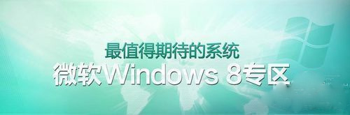 win8系統(tǒng)