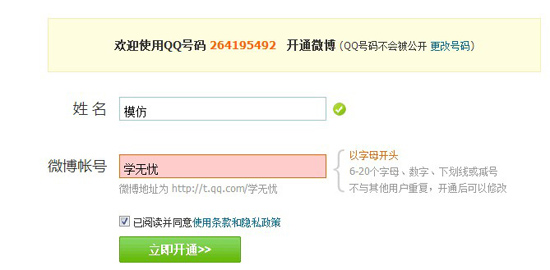 騰訊微博輸入微博賬號開通