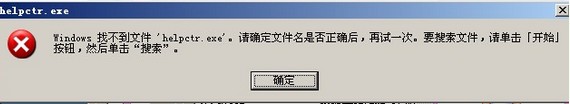 找不到helpctr.exe文件