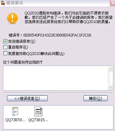 qq錯(cuò)誤報(bào)告