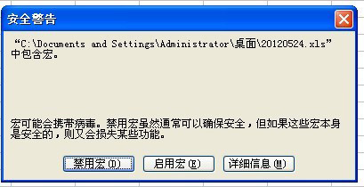 打開excel出現(xiàn)宏提示