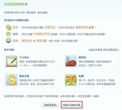 我要關(guān)閉qq空間