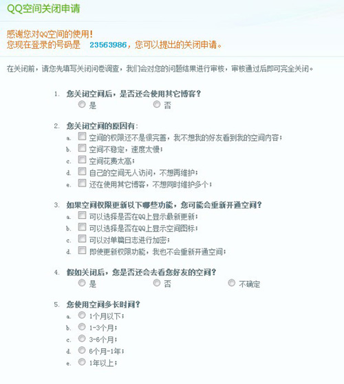 提交qq空間關(guān)閉申請