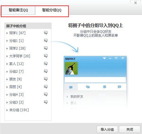 qq圈子智能分組
